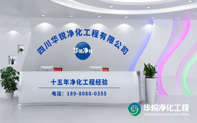 作為實(shí)驗(yàn)室整體施工廠家華銳凈化工程的優(yōu)勢(shì)有哪些？
